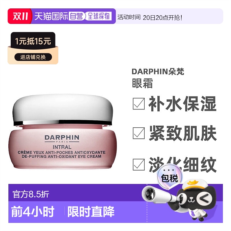 欧洲直邮DARPHIN朵梵淡化细纹黑眼圈补水保湿滋润肌肤眼霜 1正品