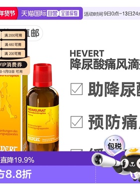欧洲直邮德国药房Hevert菲德降尿酸缓解痛风滴剂100ml排尿酸止痛