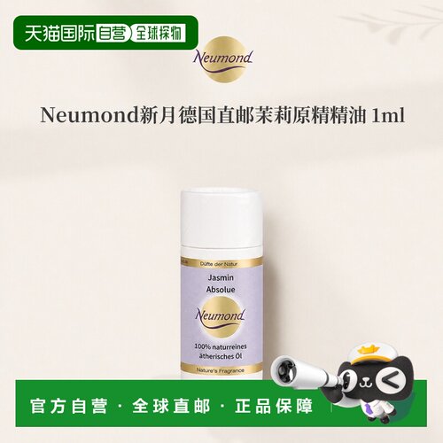 欧洲直邮Neumond新月德国茉莉原精精油1ml正品护理芳香