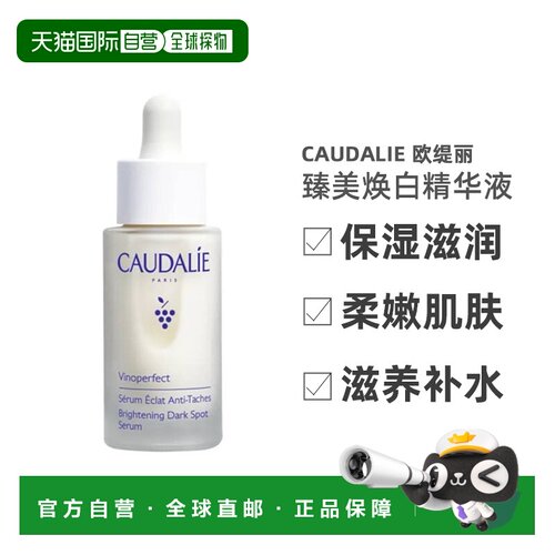 欧洲直邮Caudalie/欧缇丽臻美亮白精华液30ml正品角鲨烷