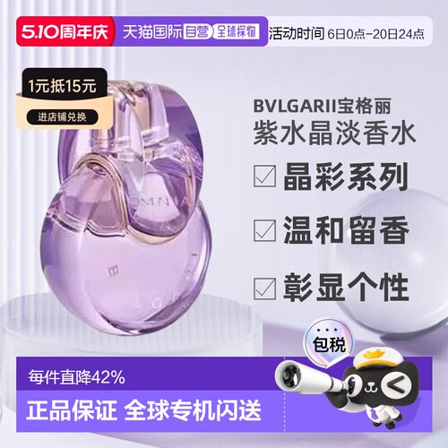 香港直邮Bvlgari宝格丽晶彩紫水晶女士持久留香淡香EDT100ml正品