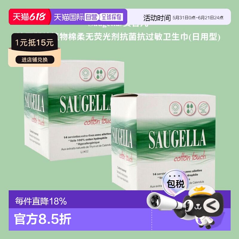 欧洲直邮Saugella/赛吉儿 法国版纯植物棉柔无荧光剂抗菌抗过敏卫