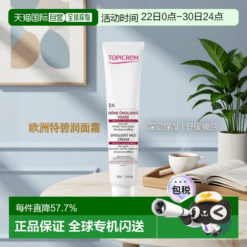 欧洲直邮Topicrem特碧润DA润肤面霜40ml 敏感极干皮肤适用24正品