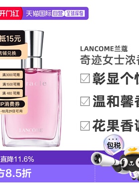 香港直邮Lancome兰蔻 奇迹女士花果香调浓香水 30ml正品