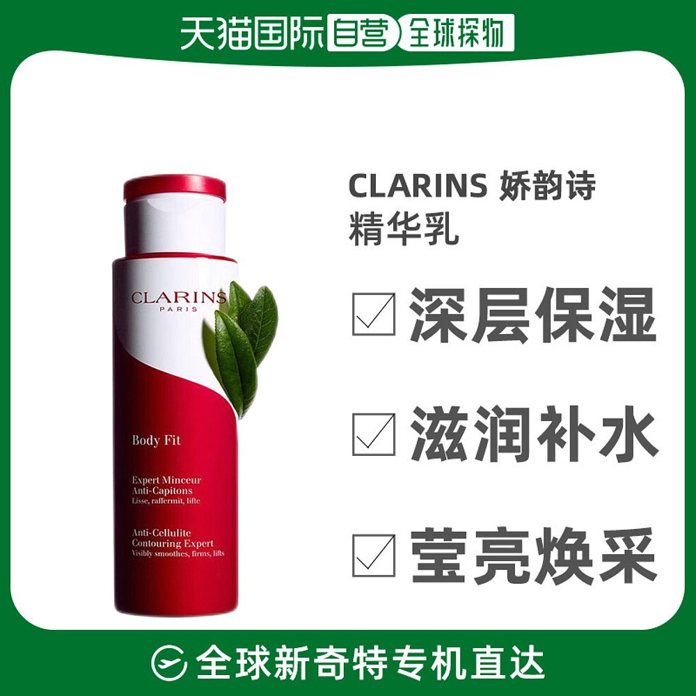 欧洲直邮Clarins娇韵诗轻盈纤体精华乳淡化肌肤纹路皮肤提拉紧致