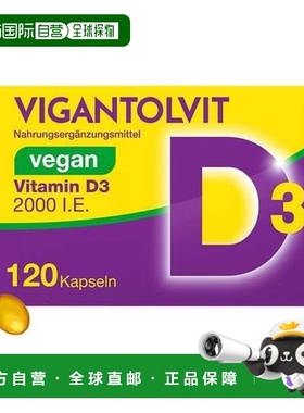 欧洲直邮德国药房VIGANTOLVIT高剂量2000IE维D3补钙vd软胶囊120粒