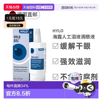 德国海露Hylo Gel护眼眼药水10ml玻尿酸滋润抗疲劳重度干眼症正品