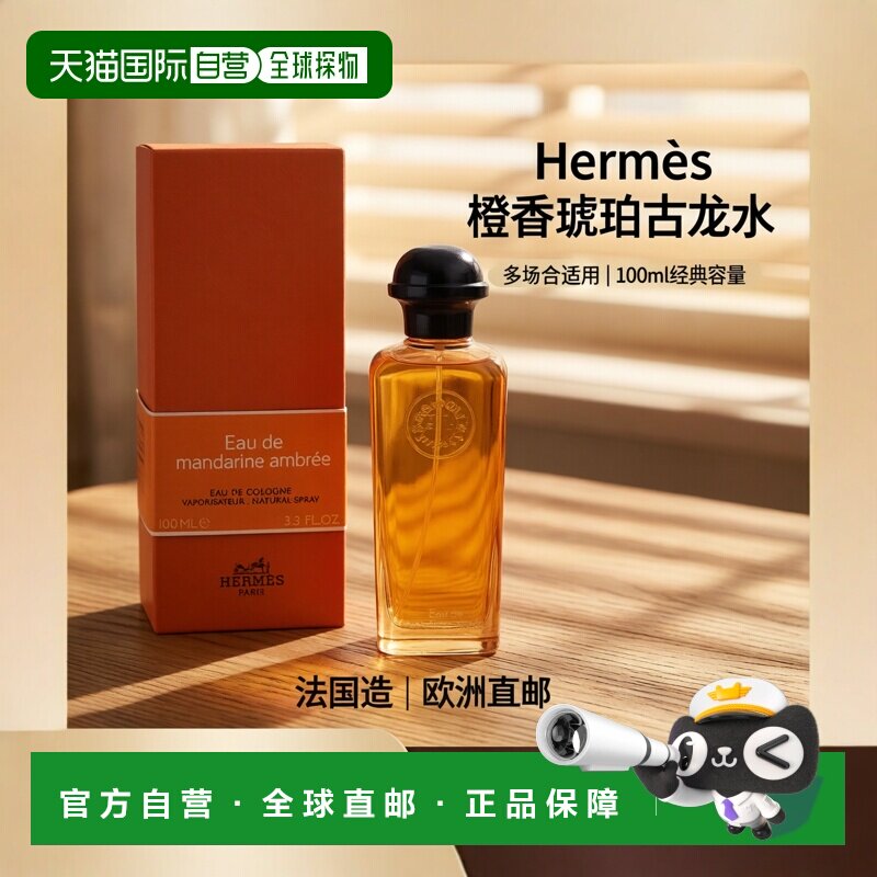 欧洲直邮Hermes爱马仕龙涎柑橘古龙水EDC古龙水100ml小众中正品