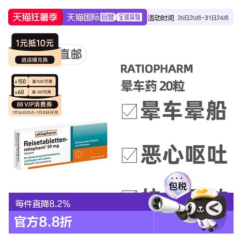 欧洲直邮德国药房Ratiopharm晕车药20粒防晕恶心止吐腹泻6岁+成人