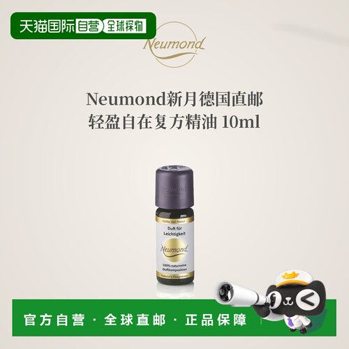 欧洲直邮Neumond新月德国轻盈自在精油10ml正品复方