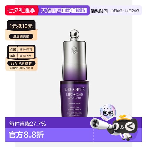 香港直邮Cosme Decorte黛珂肌源修护眼部精华液紧致正品