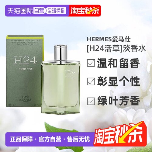 欧洲直邮Hermes爱马仕新香[H24活草]男士香水绿叶芳香调100ml正品