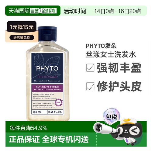 欧洲直邮PHYTO发朵丝漾女士洗发水250ml强韧丰盈修护保护头皮正品