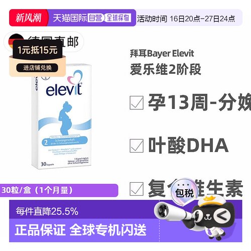 德国药房Elevit爱乐维2段叶酸DHA维生素30粒孕13周-分娩