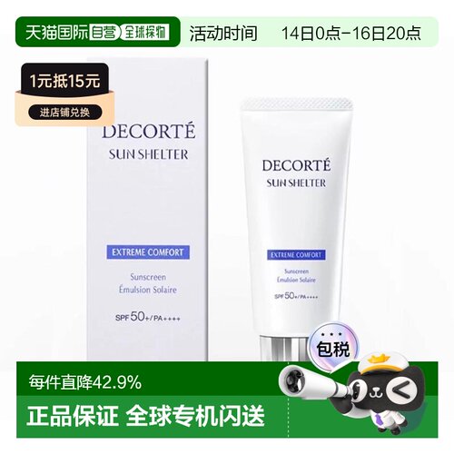 香港直邮Cosme Decorte黛珂多重防护防晒乳舒适型补水保湿正品