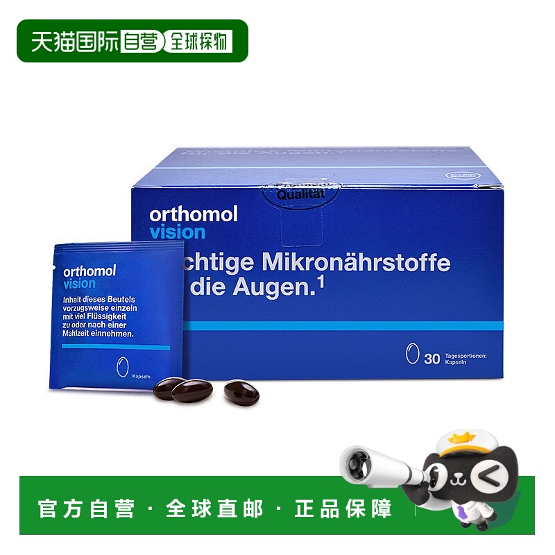 欧洲直邮Orthomol奥适宝叶黄素玉米黄素视力营养胶囊30包/盒