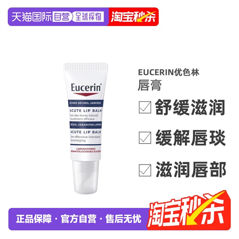 欧洲直邮Eucerin优色林滋润唇膏 10ml 保湿护理淡化舒缓修护正品
