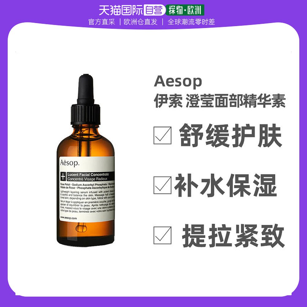 欧洲直邮Aesop伊索澄莹面部精华素60ml保湿补水修复肌肤滋养