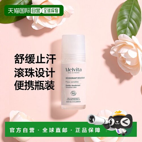 欧洲直邮Melvita蜜葳特敏肌舒缓止汗滚珠 50ml 消除异味清新正品