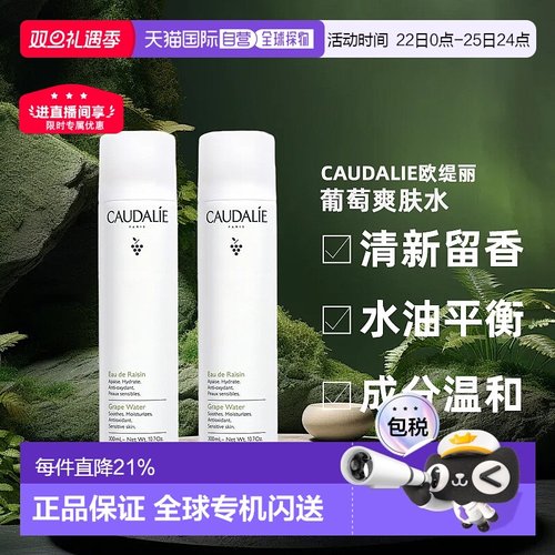欧洲直邮Caudalie欧缇丽葡萄爽肤水喷雾300ML1支/2支装补水正品