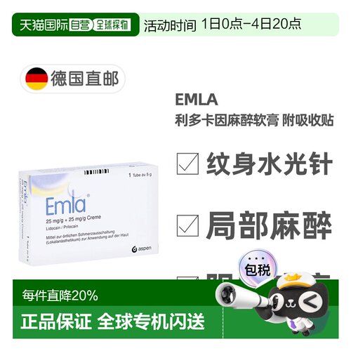 欧洲直邮德国EMLA恩纳利多卡因软膏5g附吸收贴水光针纹身免痛