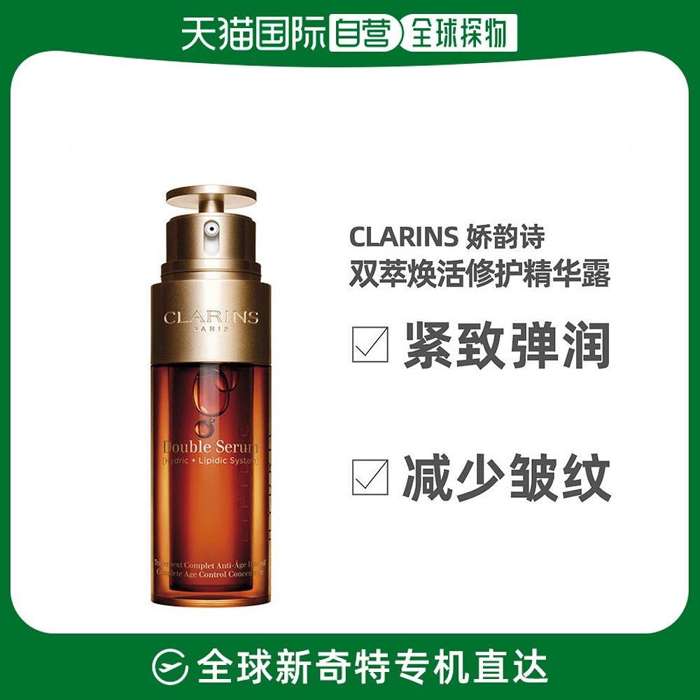 香港直邮Clarins娇韵诗黄金双管双萃焕活修护精华露50ml嫩肤