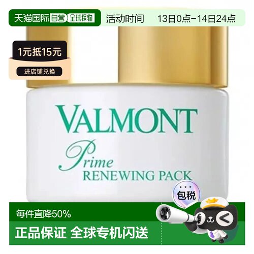 欧洲直邮瑞士法尔曼VALMONT 幸福面膜75ml正品