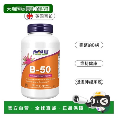 欧洲直邮NOWFoods诺奥复合维生素B族B50成人叶酸甲钴胺B2B6B12VB