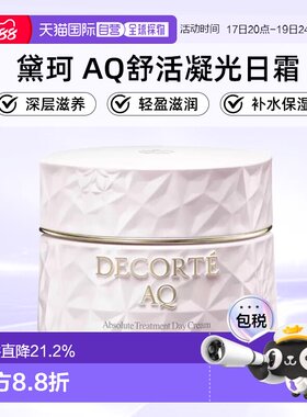 欧洲直邮cosme decorte黛珂AQ舒活凝光日霜SPF15轻盈滋润50ML正品