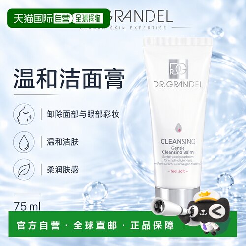 欧洲直邮德国 DR. GRANDEL 清洁系列温和洁面膏正品