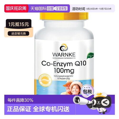 Warnke辅酶Q10软胶囊100粒100mg德国中老年心脏保健品