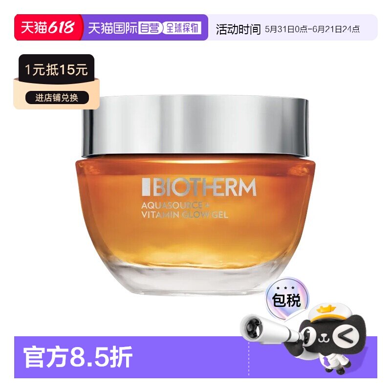 欧洲直邮Biotherm碧欧泉维生素光泽凝胶面霜50ml保湿提亮 多正品