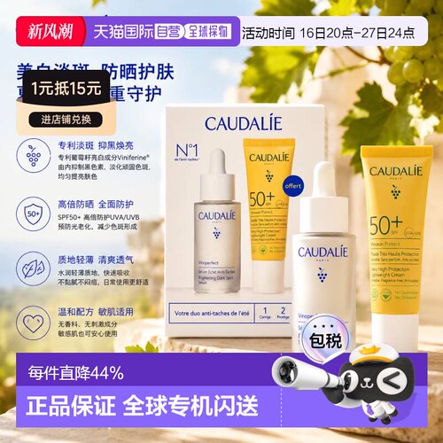 Caudalie欧缇丽面部护肤2件套淡斑精华30ml+防晒告白正品