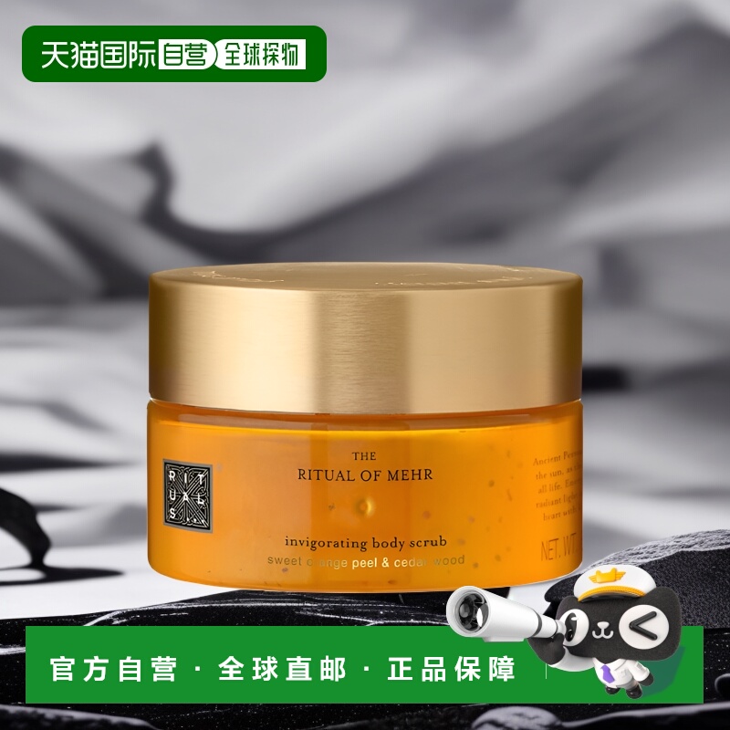 欧洲直邮Rituals仪式全系列身体磨砂膏250g深层清洁去角质