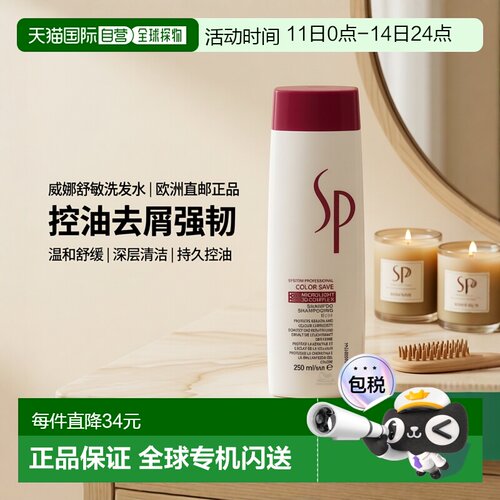 欧洲直邮WELLA/威娜舒敏控油去屑强韧修护柔顺保湿洗发水250 g