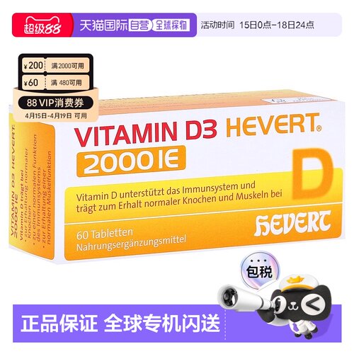 欧洲直邮德国药房HEVERT维D3补钙2000IE免疫力腰腿骨骼健康片60粒