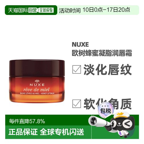 欧洲直邮NUXE欧树蜂蜜唇香凝脂润唇膏唇霜15ml保湿呵护嫩滑正品