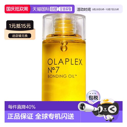 香港直邮Olaplex欧拉裴No.7 隔热亮发护发精油头发营养液正品