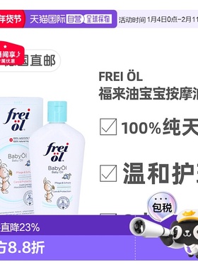 欧洲直邮德国药房福来油freiol宝宝护理按摩油滋润140ml婴儿天然
