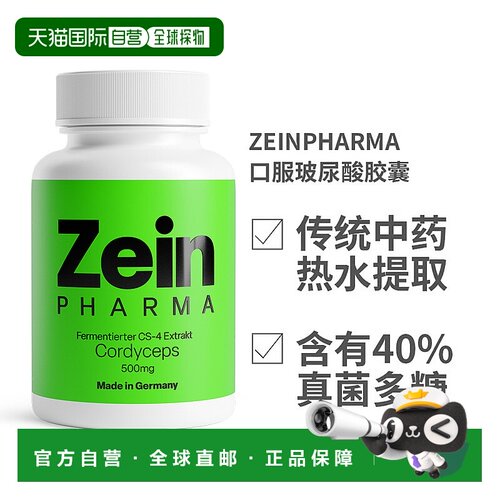 欧洲直邮Zeinpharma高纯度冬虫夏草CS-4提取物精华500毫克