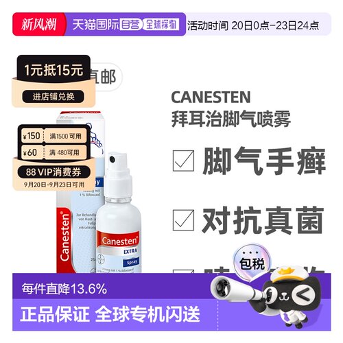 欧洲直邮德国药房Canesten拜耳凯妮汀治真菌脚气喷雾25ml手癣汗斑