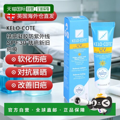 欧洲直邮英国药房Kelo-Cote祛疤凝胶防紫外线SPF30祛疤新旧疤痕