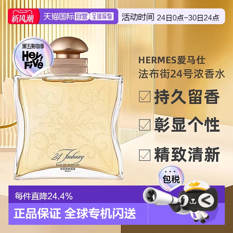欧洲直邮Hermes爱马仕法布街24号香水50/100ml持久自然沁人正品