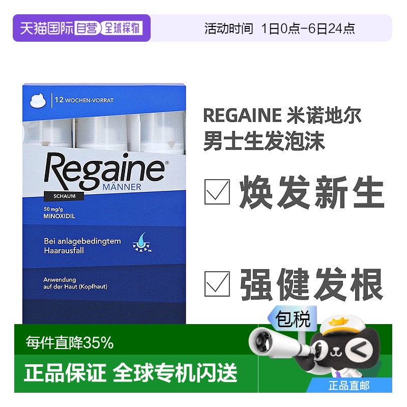 欧洲直邮Regaine落健培健米诺地尔男士泡沫防脱发生发液增发剂