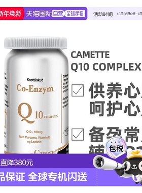 欧洲直邮 丹麦凯麦特Camette 辅酶Q10comple120粒/瓶x新款