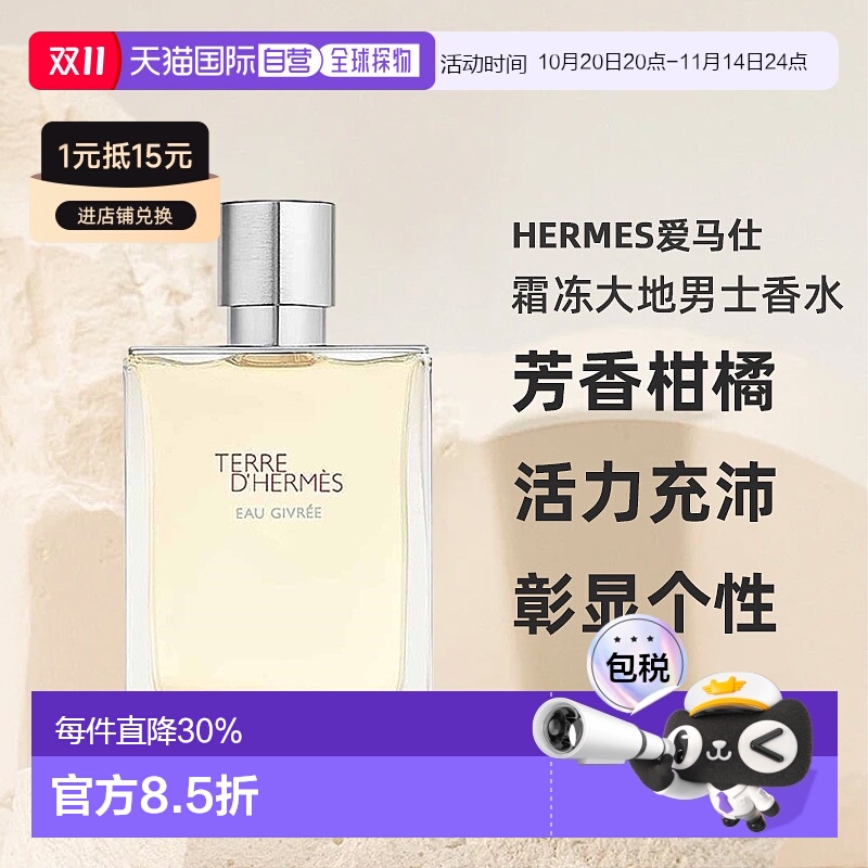 欧洲直邮HERMES爱马仕霜冻大地男士香水芳香柑橘EDP50/100ml正品