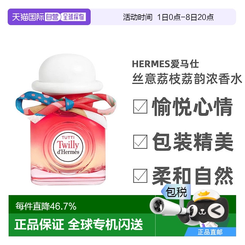 欧洲直邮Hermes爱马仕丝意荔枝荔韵浓香水EDP30/50/85ml日常芳香