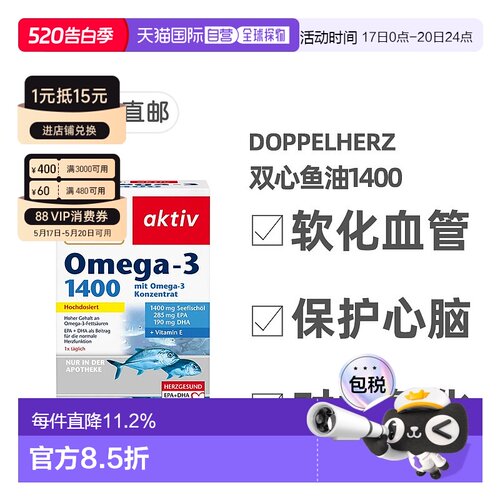 欧洲直邮德国双心Doppelherz深海鱼油1400胶囊120粒软化心脑血管
