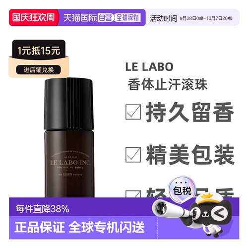 lelabo香水实验室男士香体止汗滚珠50ml止汗除臭清新正品