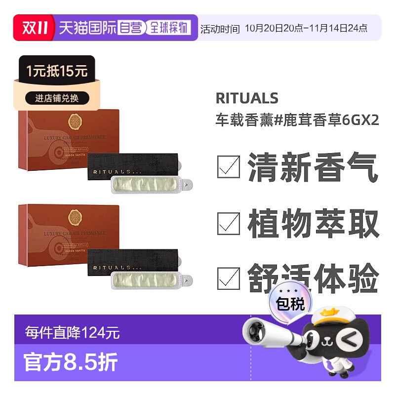 欧洲直邮Rituals车载香薰全系列6gx2 木质高级感#鹿茸香草